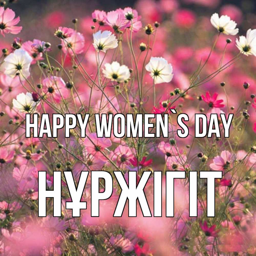 Greetings card с именем, НҰРЖІГІТ happy women`s day красиво 1 Greetings with text for free download 